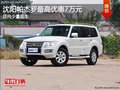 沈陽帕杰羅最高優(yōu)惠7萬元 店內(nèi)少量現(xiàn)車