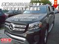 奔馳GLS450AMG加拿大 本家到車誠邀提車