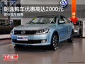 朗逸提供試乘試駕 購(gòu)車優(yōu)惠2000元