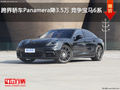 跨界轎車Panamera降3.5萬 競爭寶馬6系