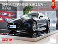 重庆捷豹F-TYPE最高优惠15万 现车充足