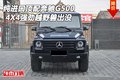 純進(jìn)口頂配奔馳G500 4X4強(qiáng)勁越野獸出沒(méi)