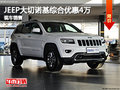 石家莊JEEP大切諾基優惠4萬元 現車銷售