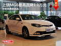 上饒上汽MG6最高降1.1萬(wàn) 店內(nèi)現(xiàn)車(chē)充足