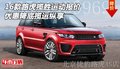 16款路虎攬勝運(yùn)動報(bào)價(jià) 優(yōu)惠降底攬運(yùn)縱享