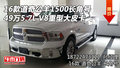 16款道奇公羊1500長(zhǎng)角號(hào) 49萬(wàn)重型大皮卡