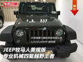 JEEP牧馬人美規(guī)版 專業(yè)機(jī)械四驅(qū)越野王者
