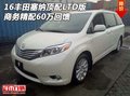 16豐田塞納頂配LTD版 商務精配60萬回饋