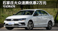 大众速腾优惠2万元 降价竞争本田思域