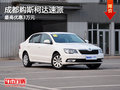 成都购斯柯达速派 最高优惠3万元
