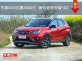 東南DX3優惠4000元  降價競爭寶駿510