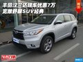 豐田漢蘭達(dá)現(xiàn)車優(yōu)惠7萬 寬敞舒服SUV經(jīng)典