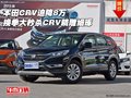 本田CRV迫降8萬 換季大秒殺CRV精雕細(xì)琢
