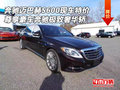 奔馳邁巴赫S600現(xiàn)車特價(jià) 尊享極致奢華轎