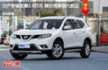 日產(chǎn)奇駿優(yōu)惠1.9萬元 降價競爭現(xiàn)代勝達(dá)