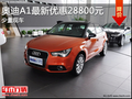 保定 奧迪A1最新優(yōu)惠28800元！少量現(xiàn)車