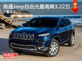 南通Jeep自由光最高優惠3.22萬 現車銷售