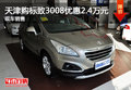 天津購(gòu)標(biāo)致3008優(yōu)惠2.4萬(wàn)元 現(xiàn)車(chē)銷(xiāo)售