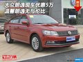 大眾朗逸現(xiàn)車優(yōu)惠5萬(wàn) 溫馨朗逸無(wú)與倫比