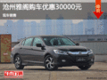 本田雅閣優(yōu)惠3萬元 降價競爭日產天籟