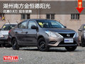 湖州金恒德日產陽光優惠0.8萬 少量現車