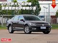 2016款大眾帕薩特 低調(diào)雅致帕薩特特價惠