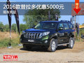 2016款普拉多現(xiàn)金優(yōu)惠5000元 現(xiàn)車充足