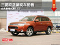 三菱歐藍(lán)德現(xiàn)車(chē)銷(xiāo)售 全系最高優(yōu)惠3.5萬(wàn)