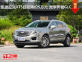 凯迪拉克XT5目前降价5万元 竞争奔驰GLC