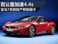 滿足個性化需求 寶馬計劃投產特別版i8
