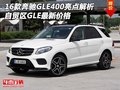 2016款奔馳GLE400亮點解析 GLE最新價格