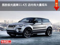 揽胜极光直降11.4万 店内有大量现车