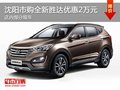 沈陽市購全新勝達優(yōu)惠2萬元 現(xiàn)車促銷