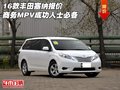 16款豐田塞納報(bào)價(jià) 商務(wù)MPV成功人士必備