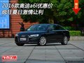 2016款?yuàn)W迪a6l優(yōu)惠價(jià) 瘋狂夏日激情讓利