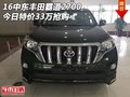 16中東豐田霸道2700 今日特價33萬搶購