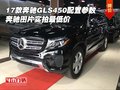 17款奔馳GLS450配置參數 圖片實拍最低價