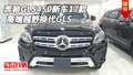奔馳GLS450新車2017款 高端越野換代GLS