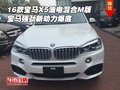 16款寶馬X5油電混合M版 強(qiáng)勁新動(dòng)力爆底