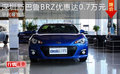 深圳斯巴鲁BRZ优惠达0.7万元 平民级跑车