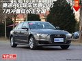 奧迪A6L現(xiàn)車優(yōu)惠20萬(wàn) 7月沖量低價(jià)走全國(guó)