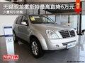 無錫雙龍雷斯特最高優(yōu)惠6萬元 少量現(xiàn)車