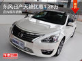 東風日產天籟優惠1.28萬 現車銷售