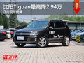 沈陽(yáng)Tiguan最高降2.94萬(wàn) 店內(nèi)現(xiàn)車(chē)銷(xiāo)售