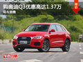 購?qiáng)W迪Q3優(yōu)惠高達(dá)1.37萬 現(xiàn)車銷售
