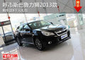 呼市斯巴魯力獅2013款購車送8000元禮包
