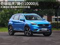 奇瑞瑞虎7降價10000元 置換享8000元補貼