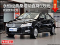 改外觀不改品質(zhì) 新桑塔納現(xiàn)金直降1萬(wàn)元