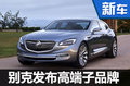 別克“高端品牌”發(fā)布 全新GL8等車(chē)型將使用
