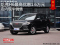 哈弗H6最高优惠1.6万元 降价竞争奔腾X80